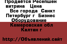 Продаётся Ресепшен - витрина › Цена ­ 6 000 - Все города, Санкт-Петербург г. Бизнес » Оборудование   . Кемеровская обл.,Калтан г.